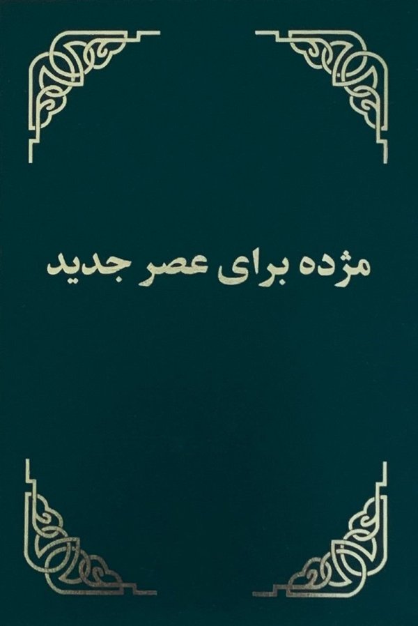 Neues Testament (Dari)